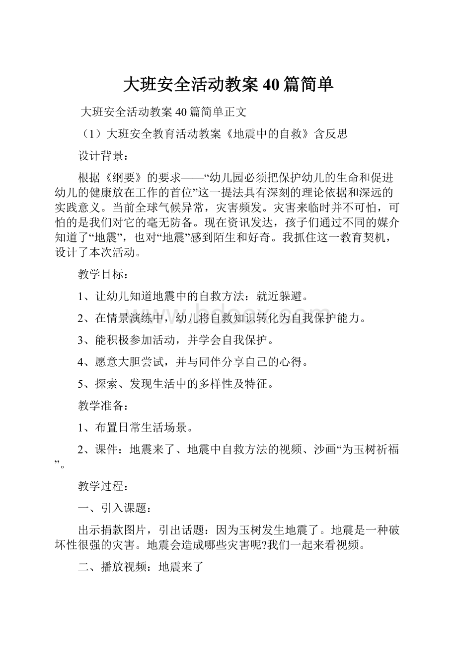 大班安全活动教案40篇简单.docx