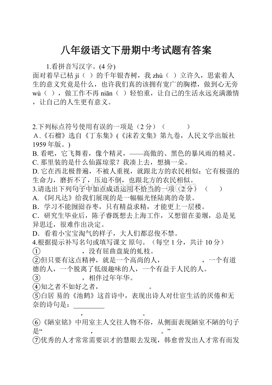 八年级语文下册期中考试题有答案.docx