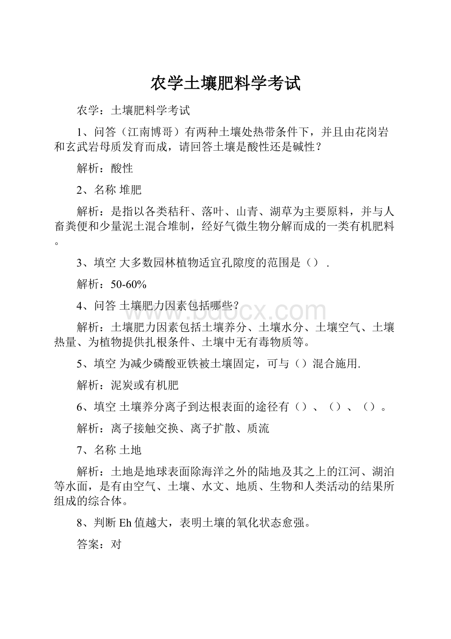 农学土壤肥料学考试.docx