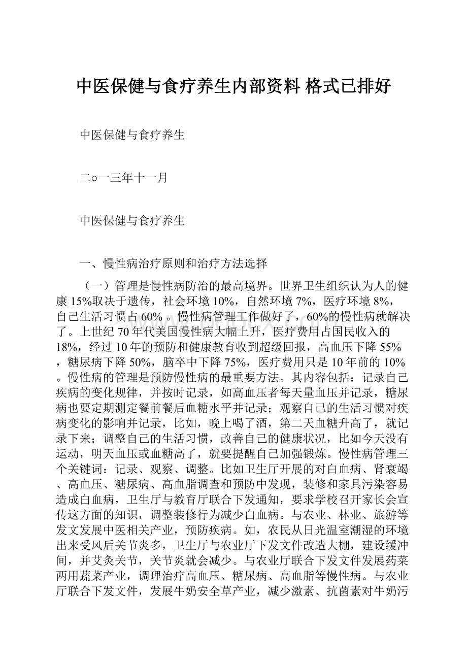 中医保健与食疗养生内部资料 格式已排好.docx