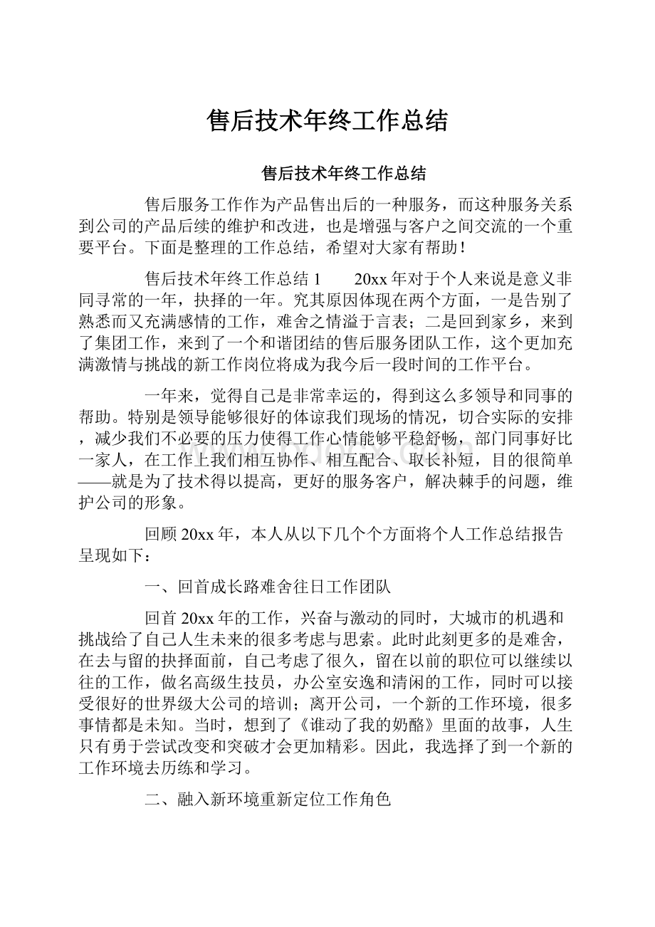 售后技术年终工作总结.docx