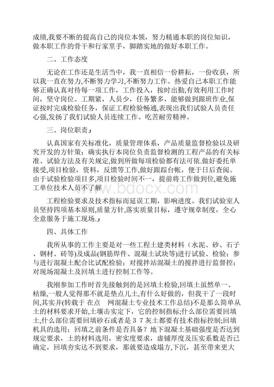 混凝土专业技术工作总结技术工作总结.docx_第3页