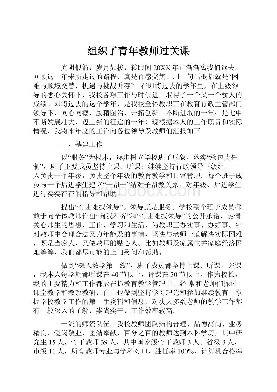 组织了青年教师过关课.docx_第1页