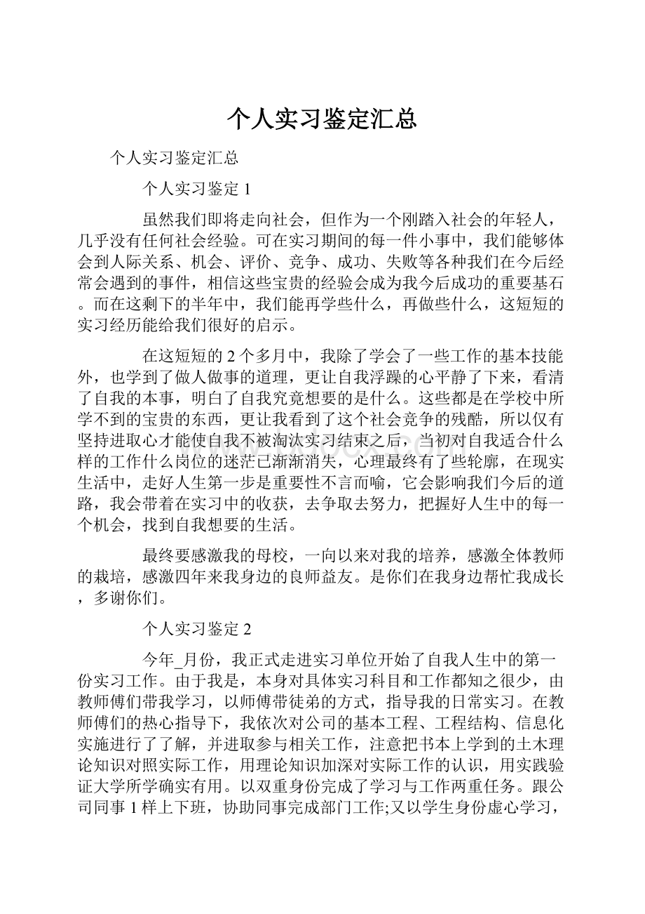 个人实习鉴定汇总.docx_第1页