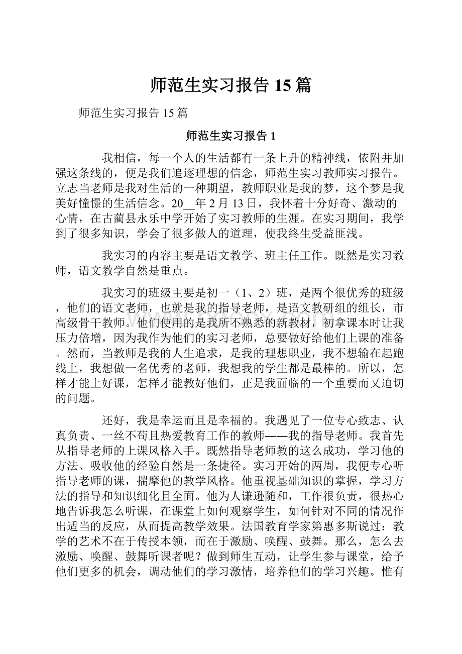 师范生实习报告 15篇.docx_第1页