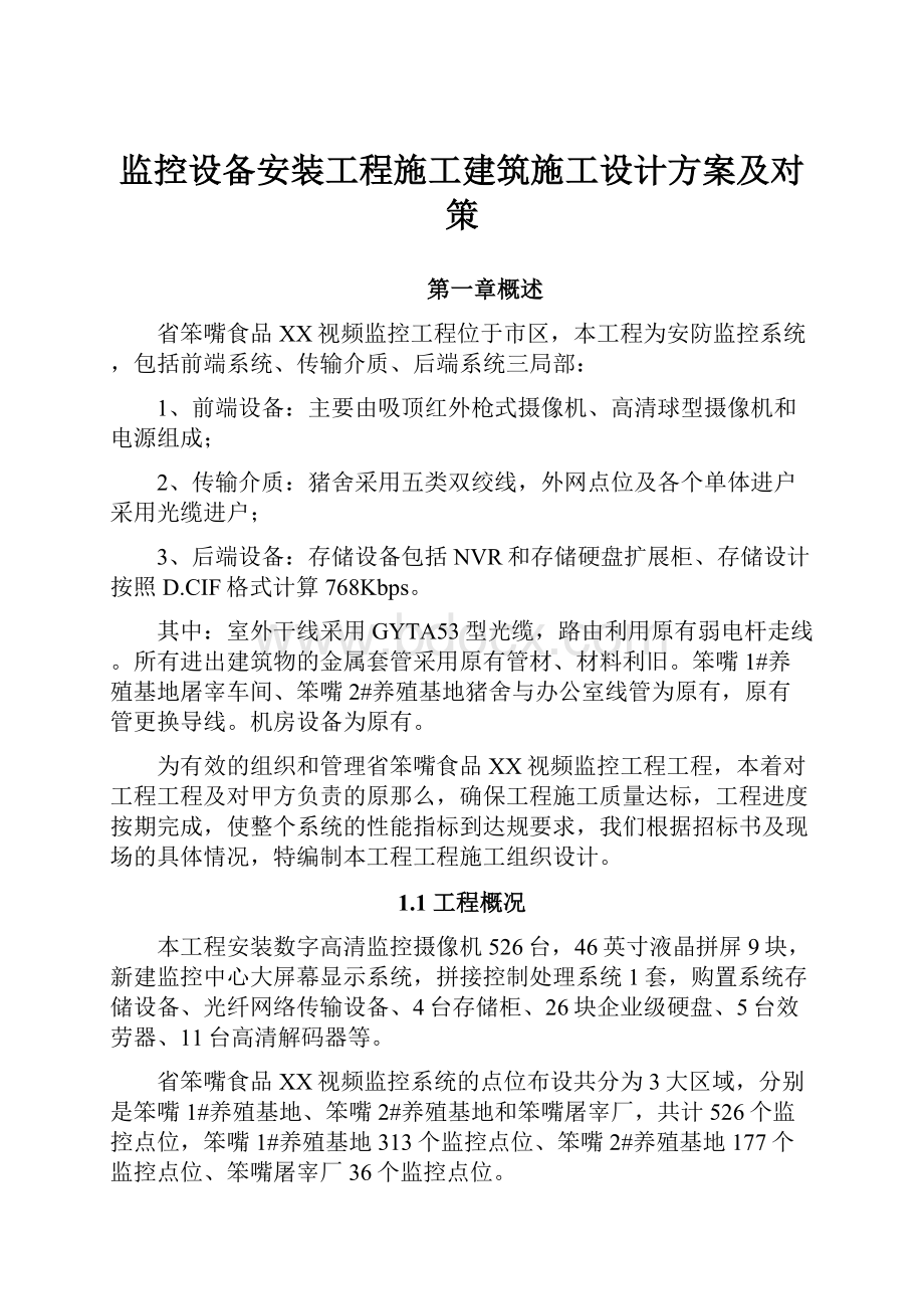 监控设备安装工程施工建筑施工设计方案及对策.docx