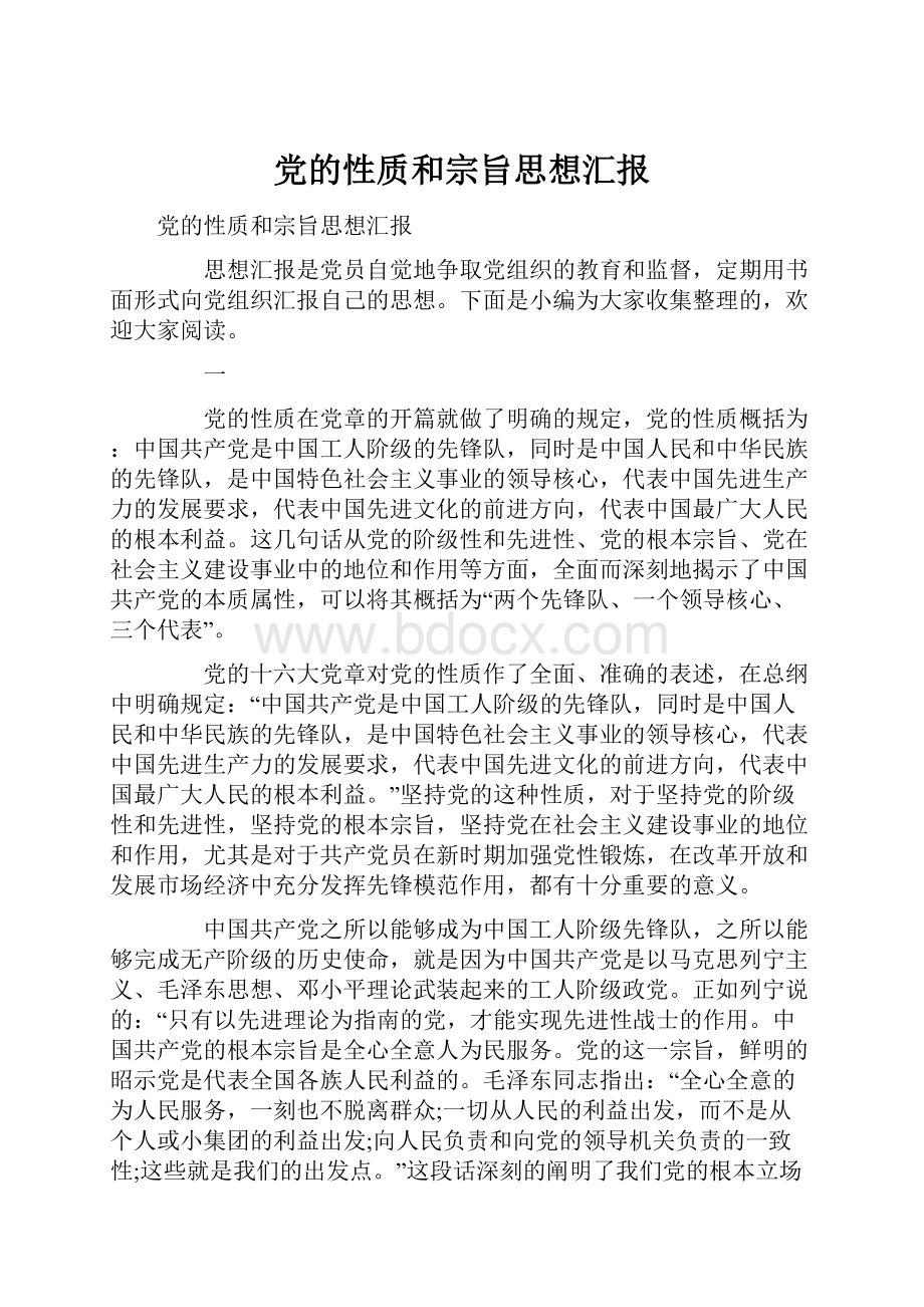 党的性质和宗旨思想汇报.docx_第1页