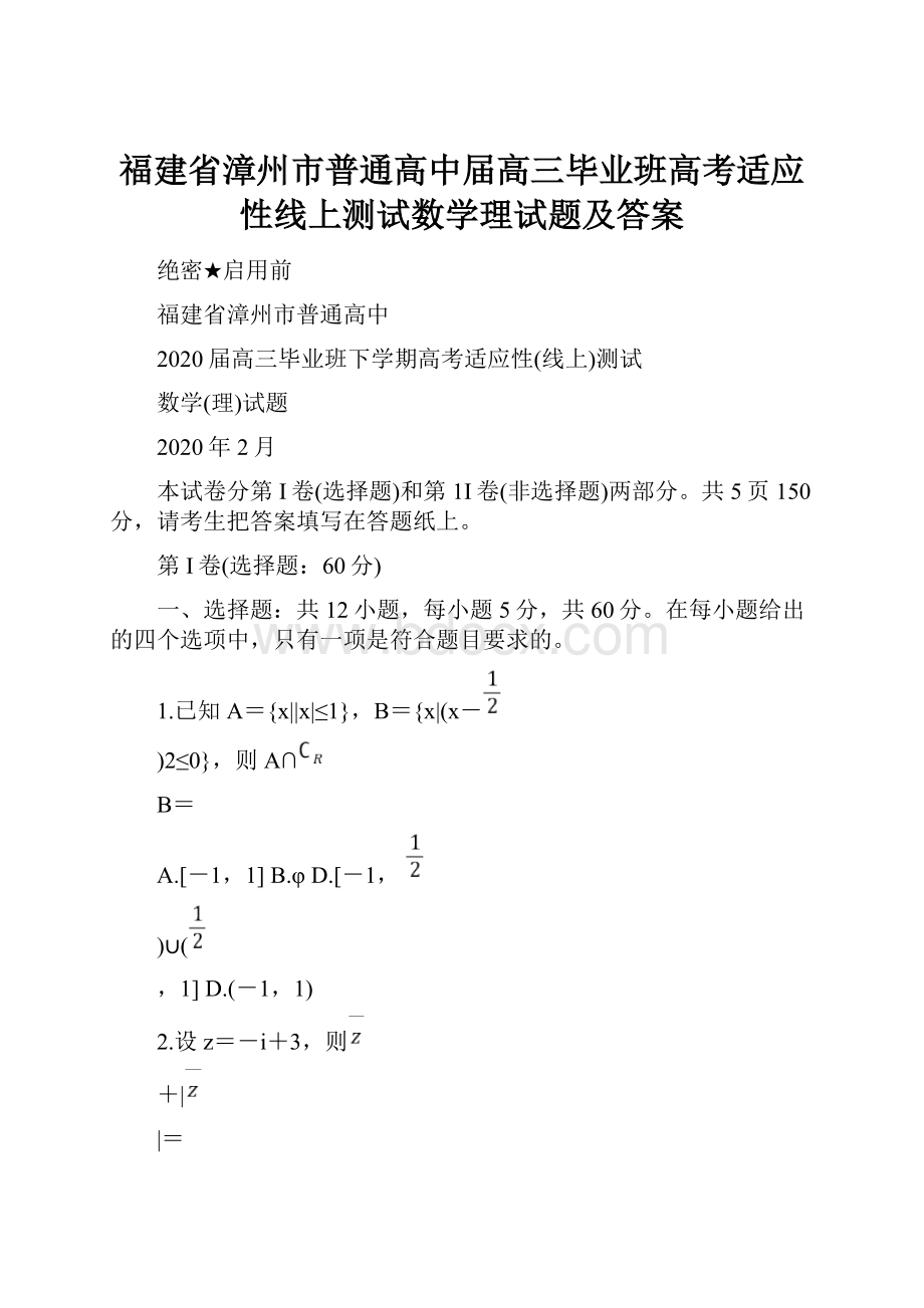 福建省漳州市普通高中届高三毕业班高考适应性线上测试数学理试题及答案.docx