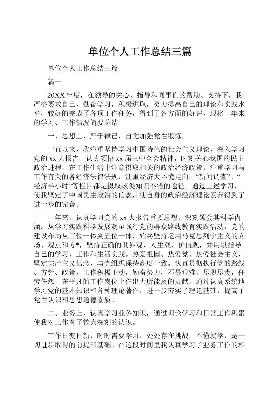 单位个人工作总结三篇.docx_第1页