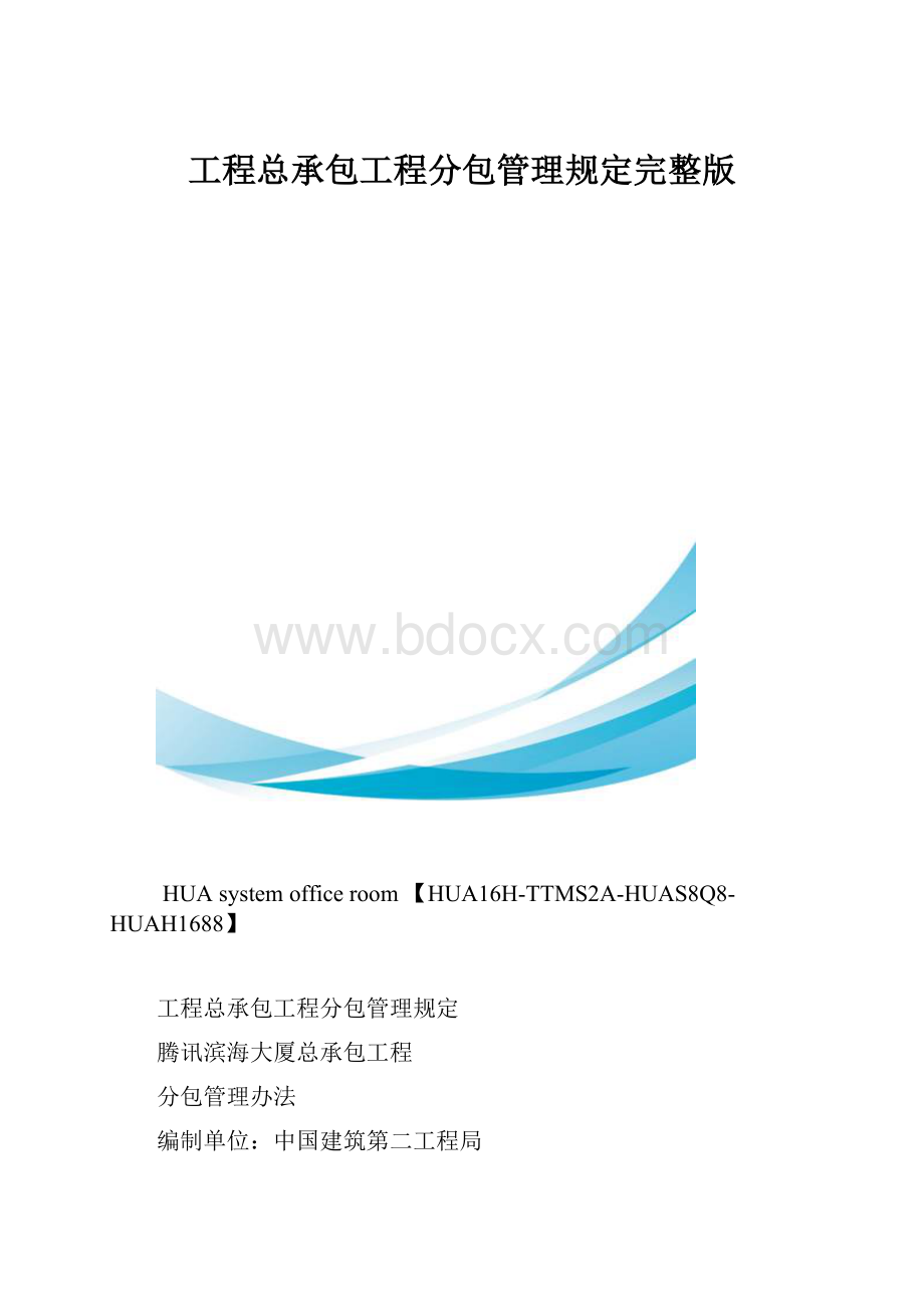 工程总承包工程分包管理规定完整版.docx_第1页