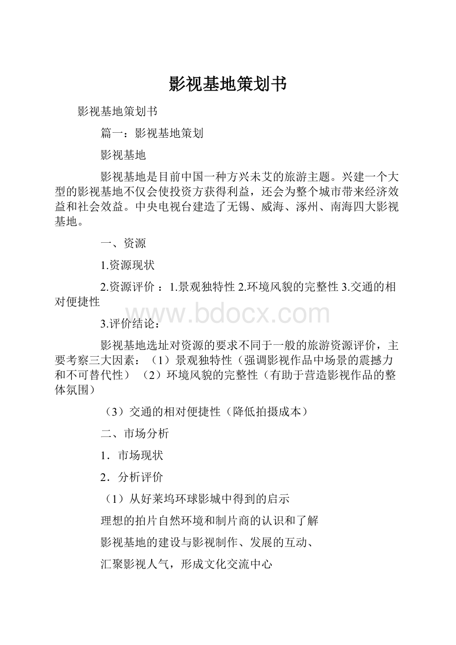 影视基地策划书.docx_第1页