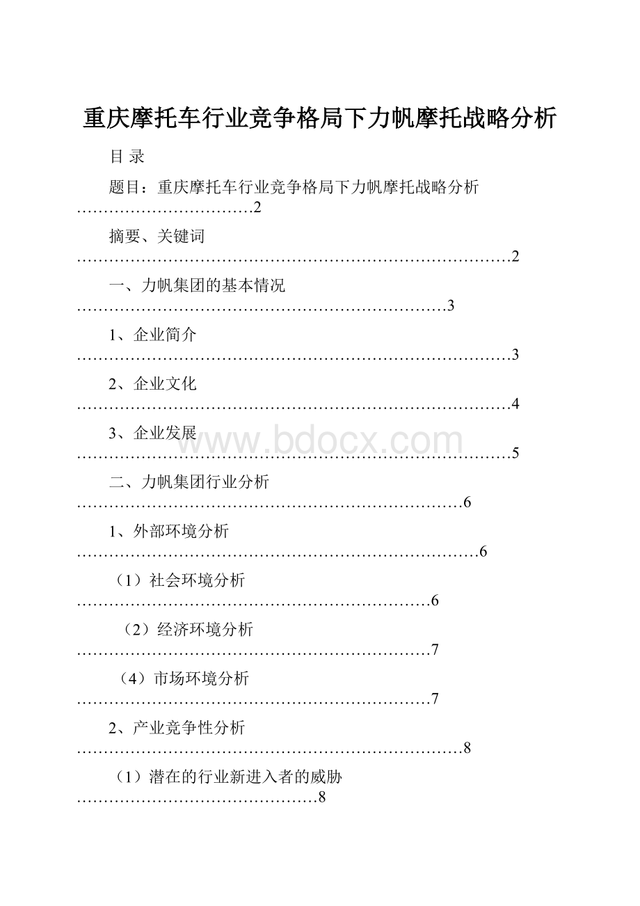 重庆摩托车行业竞争格局下力帆摩托战略分析.docx