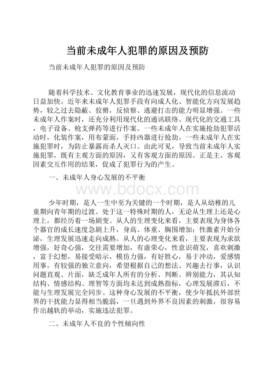 当前未成年人犯罪的原因及预防.docx