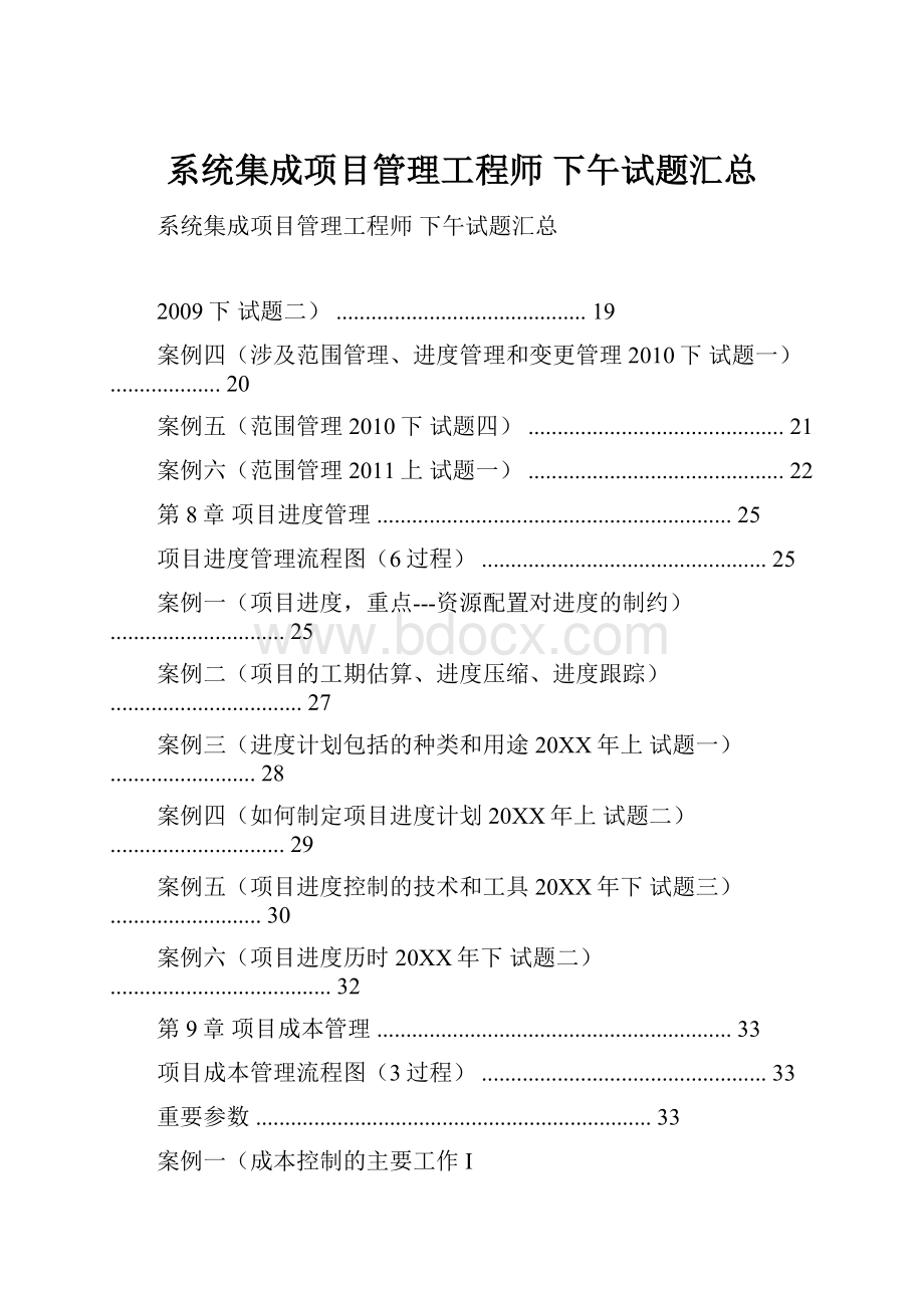 系统集成项目管理工程师 下午试题汇总.docx