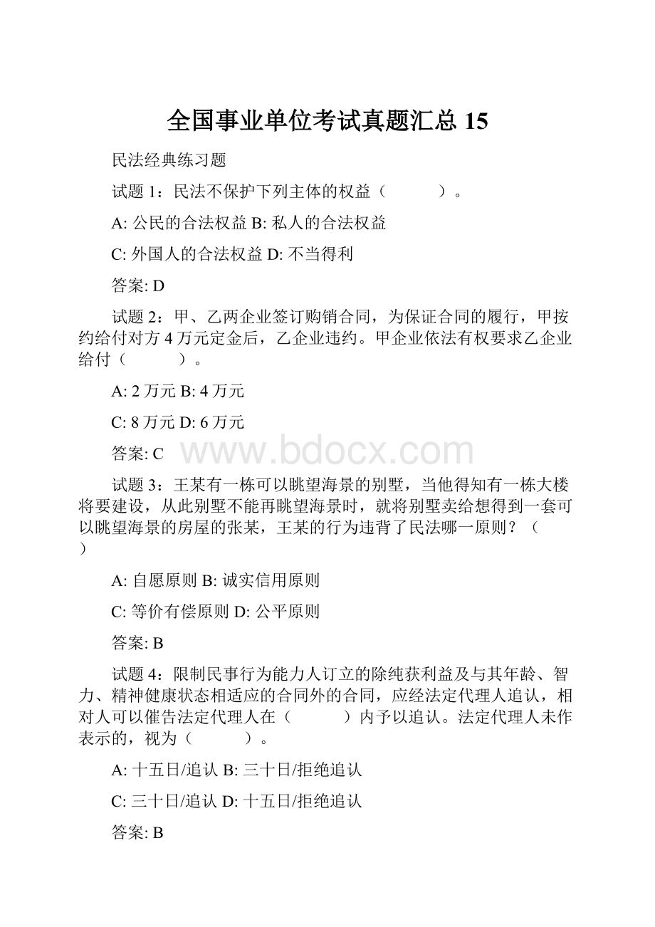 全国事业单位考试真题汇总15.docx_第1页