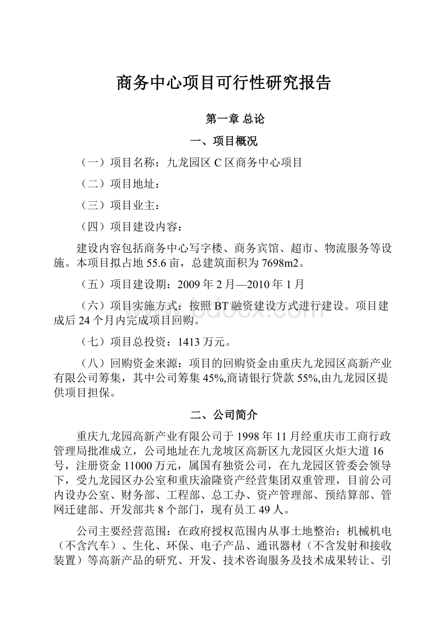 商务中心项目可行性研究报告.docx_第1页