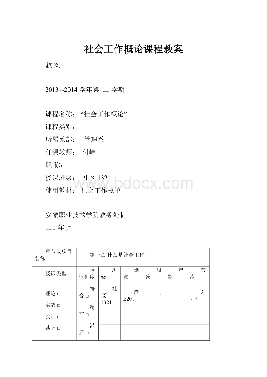 社会工作概论课程教案.docx