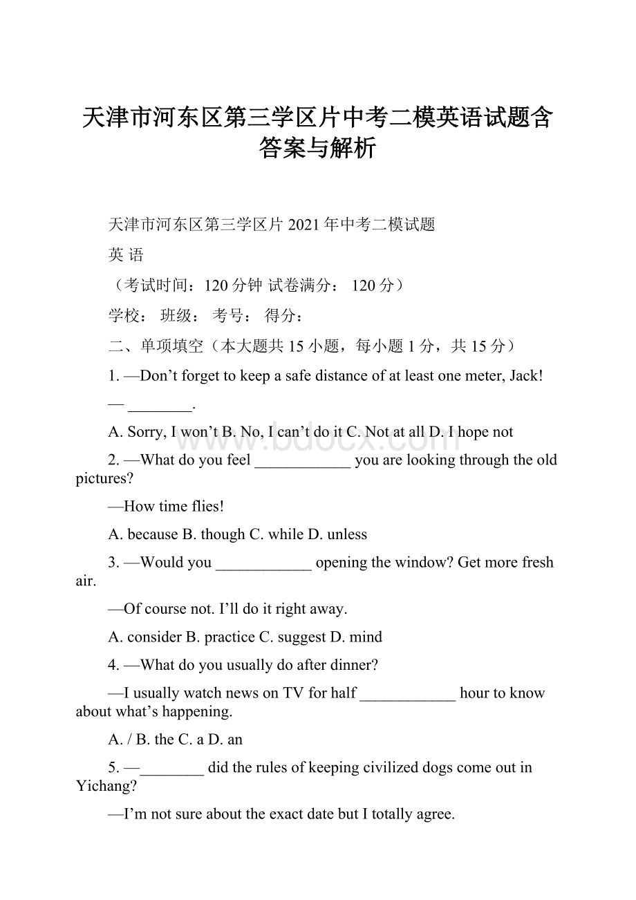 天津市河东区第三学区片中考二模英语试题含答案与解析.docx
