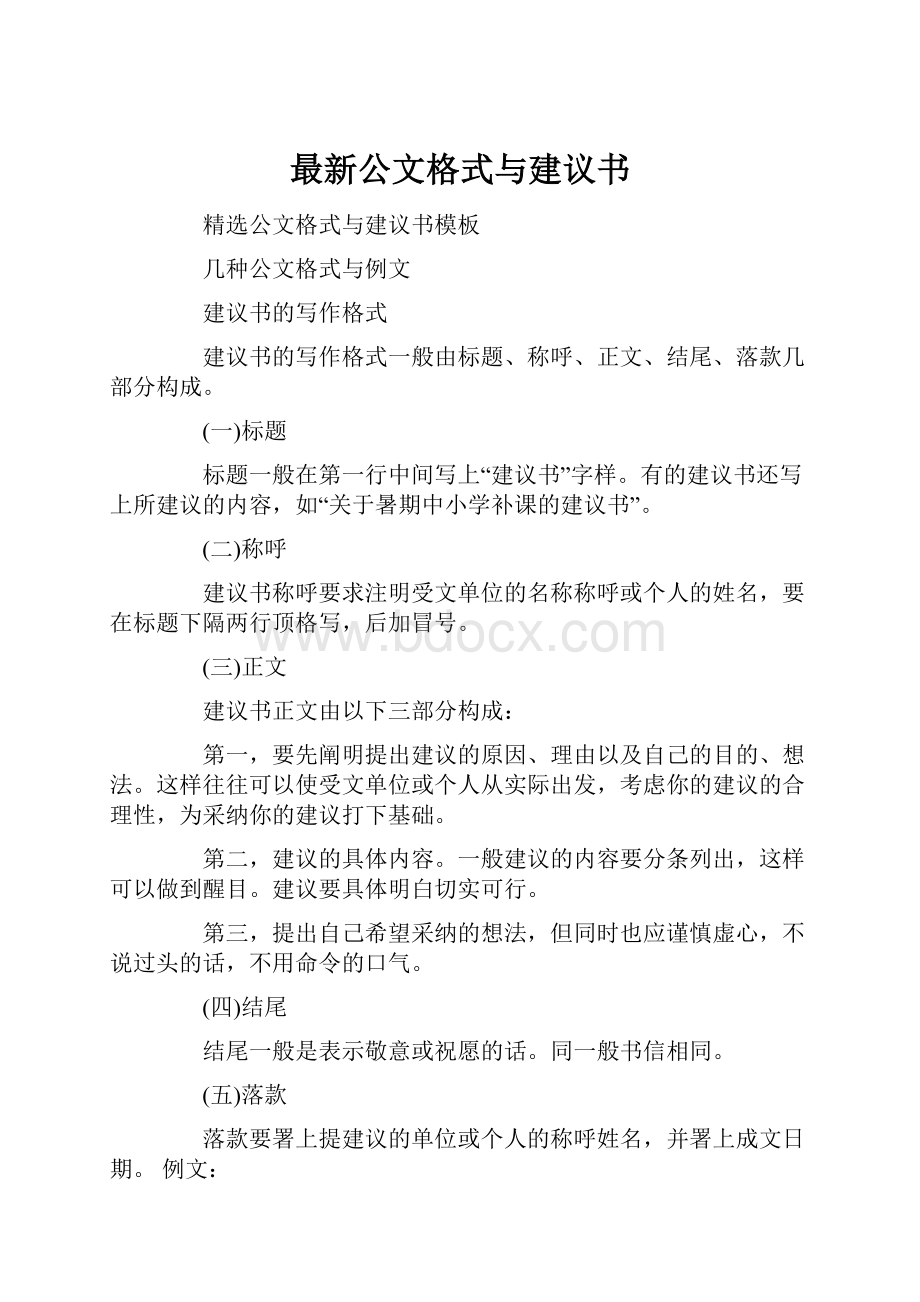 最新公文格式与建议书.docx