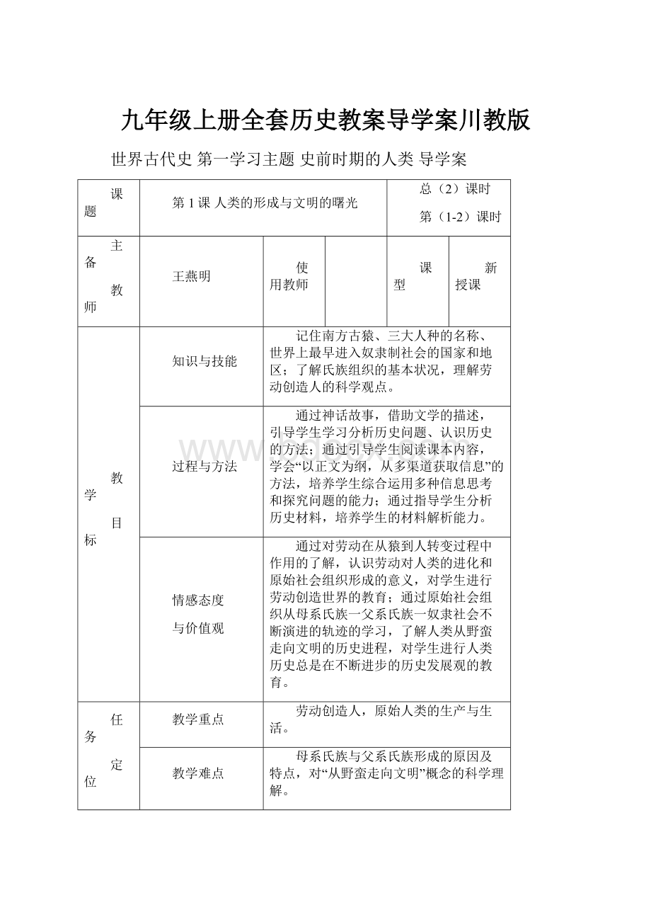 九年级上册全套历史教案导学案川教版.docx