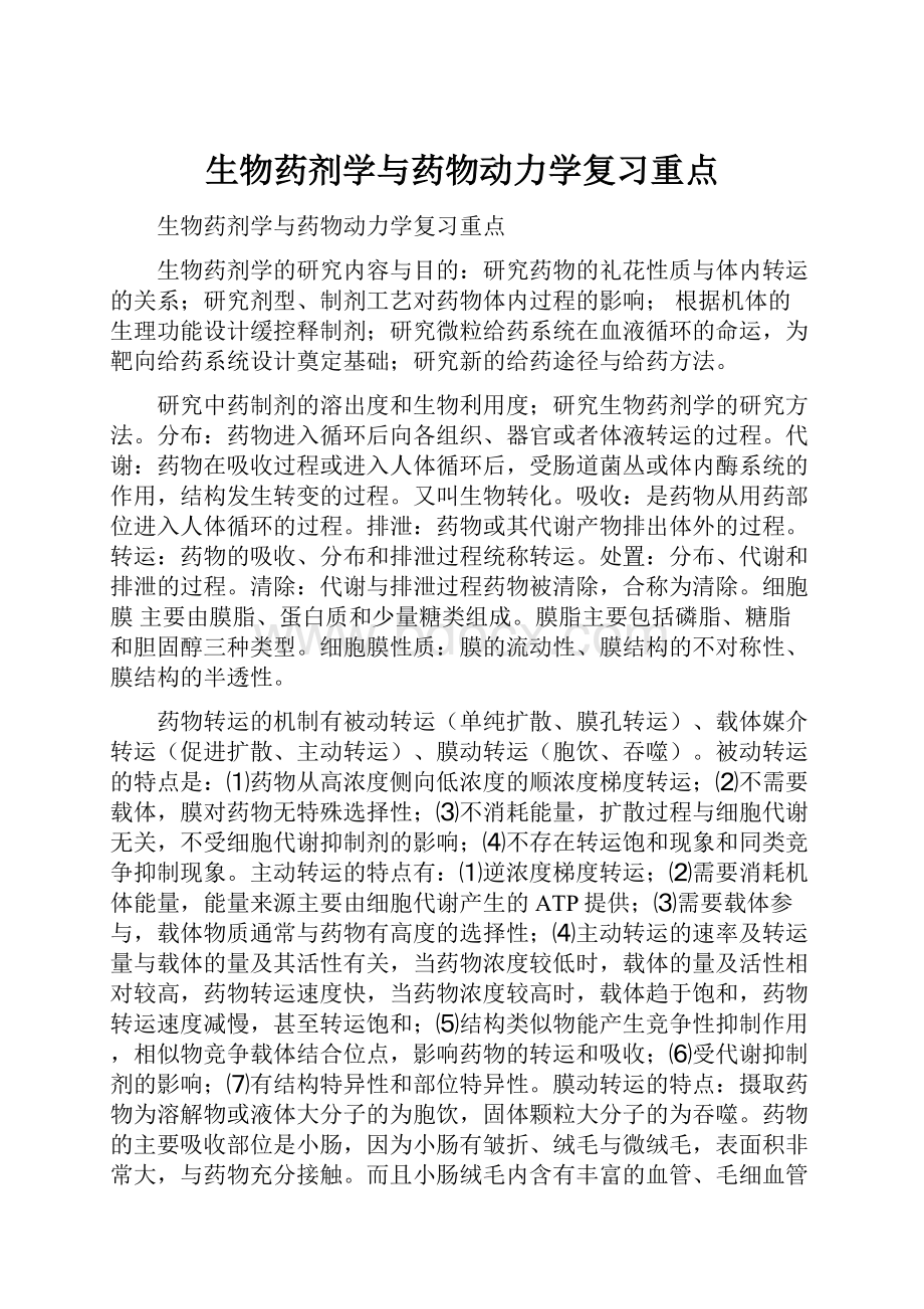 生物药剂学与药物动力学复习重点.docx