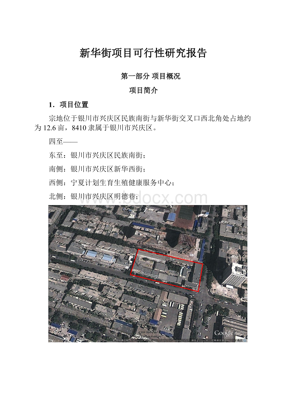 新华街项目可行性研究报告.docx_第1页