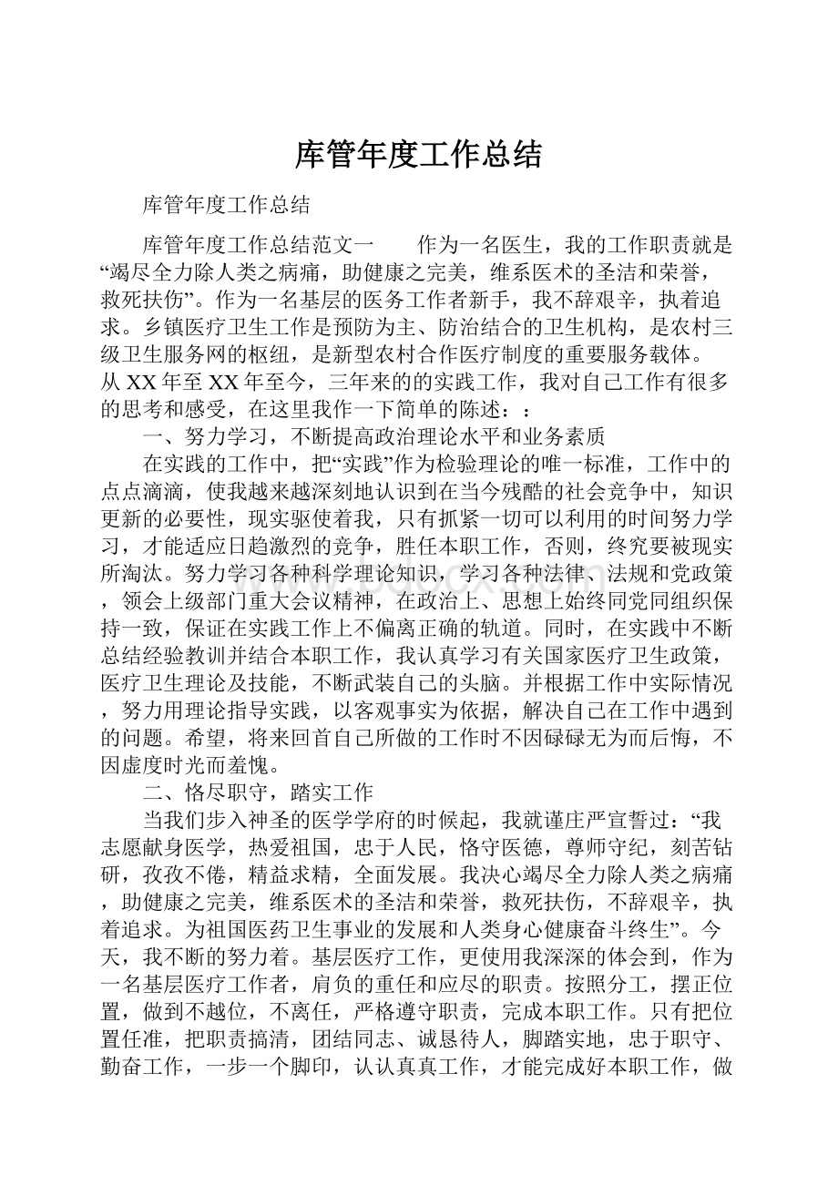 库管年度工作总结.docx