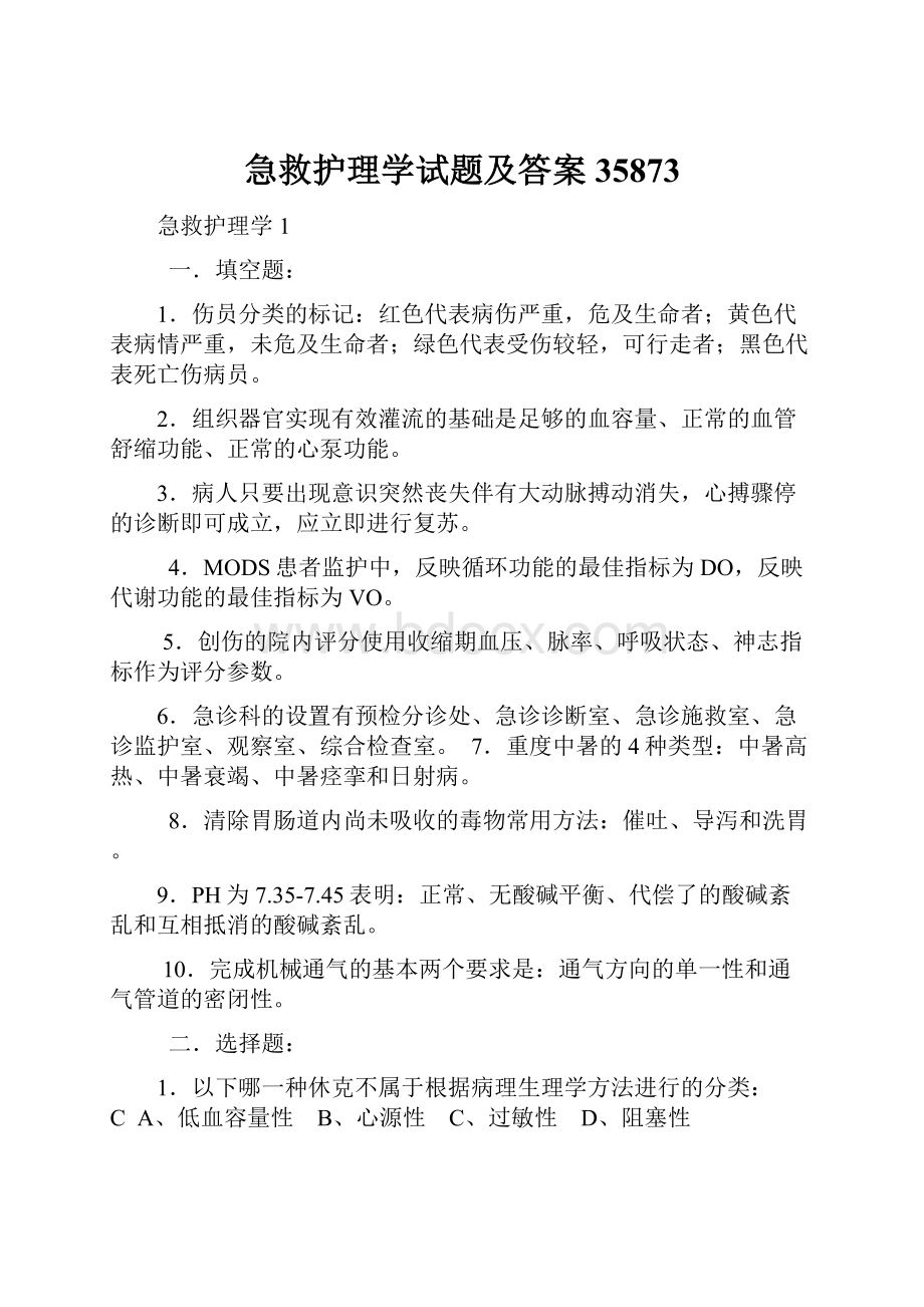 急救护理学试题及答案35873.docx