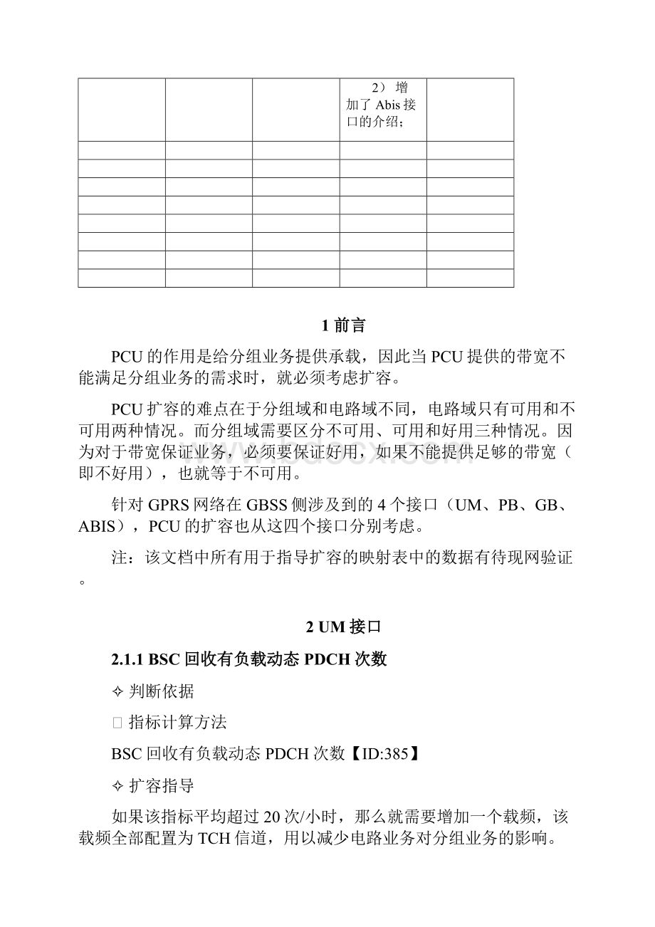 PCU扩容指导书量化版0414.docx_第2页