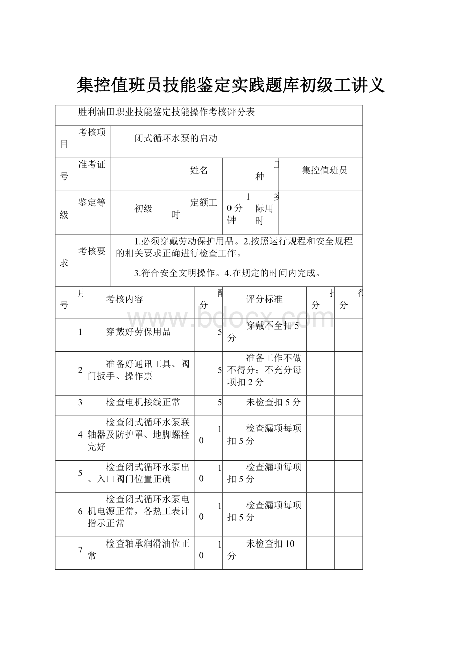 集控值班员技能鉴定实践题库初级工讲义.docx_第1页