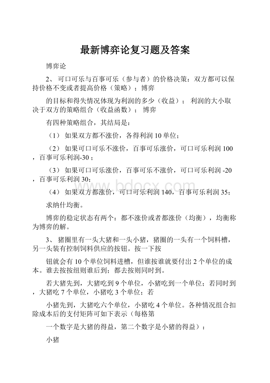 最新博弈论复习题及答案.docx