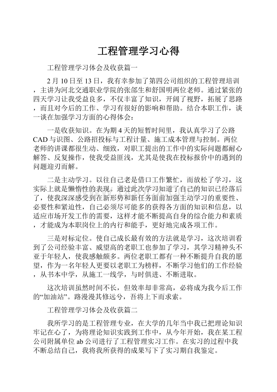 工程管理学习心得.docx