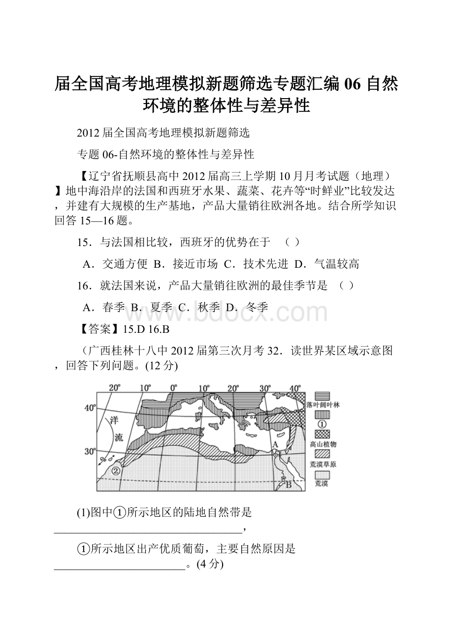 届全国高考地理模拟新题筛选专题汇编06 自然环境的整体性与差异性.docx