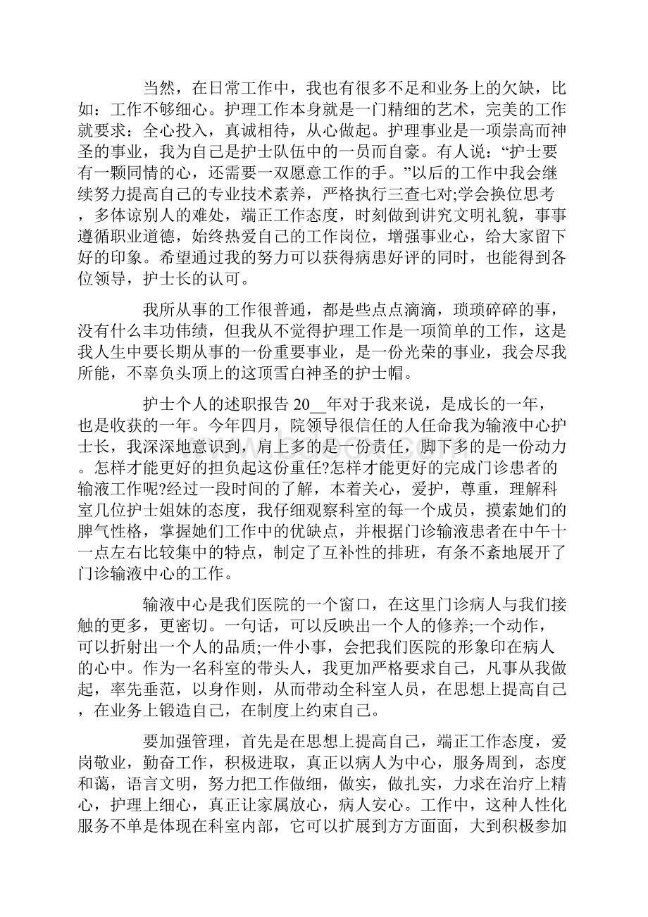 精选护士的个人述职报告范文十篇.docx_第3页