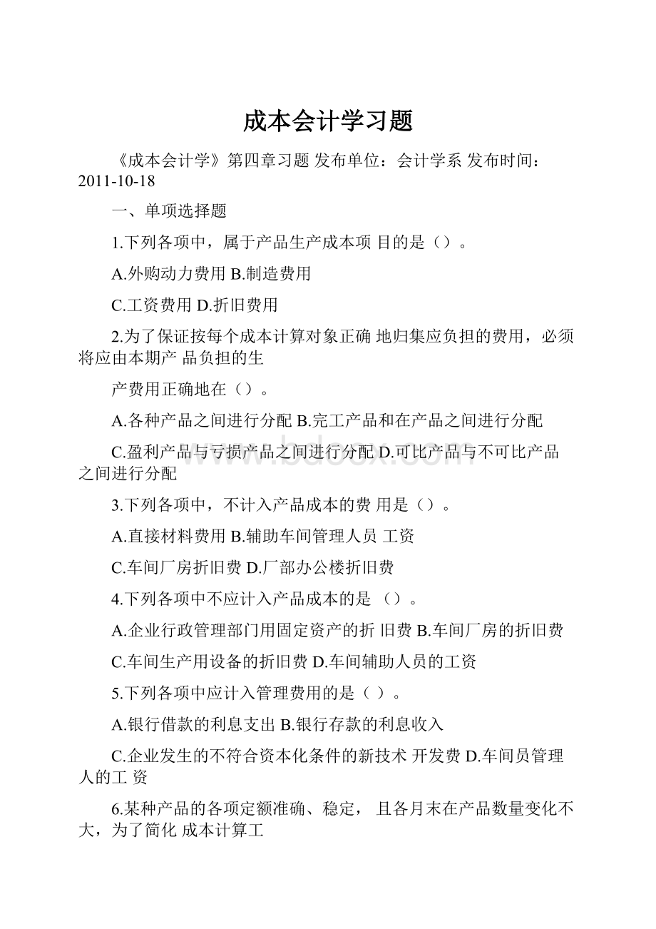 成本会计学习题.docx_第1页