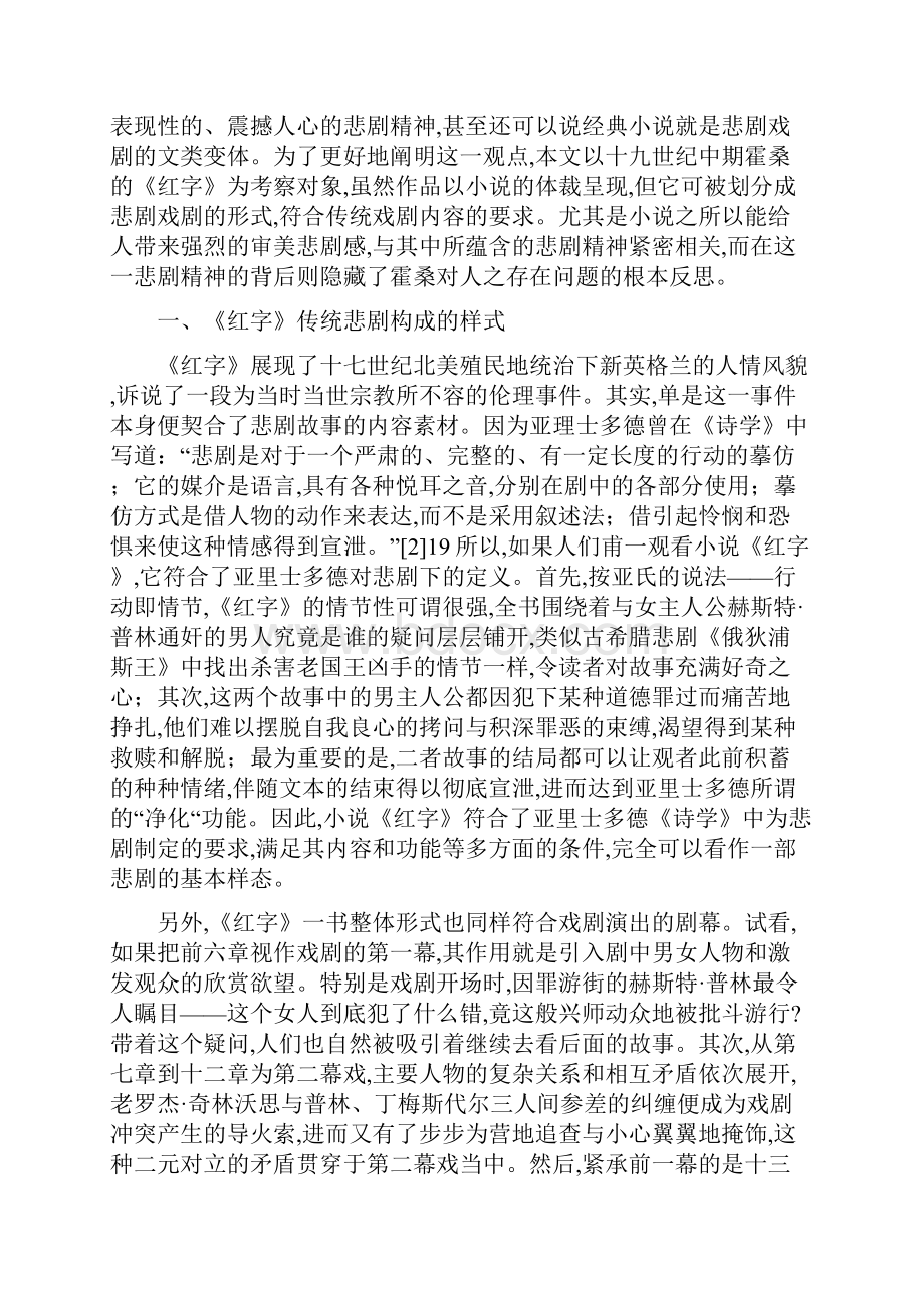 论《红字》的悲剧精神.docx_第2页