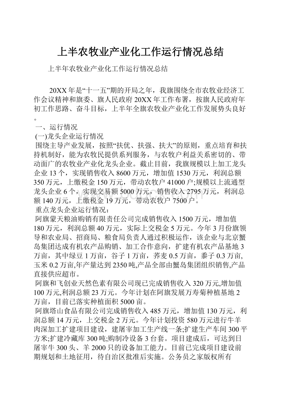 上半农牧业产业化工作运行情况总结.docx_第1页