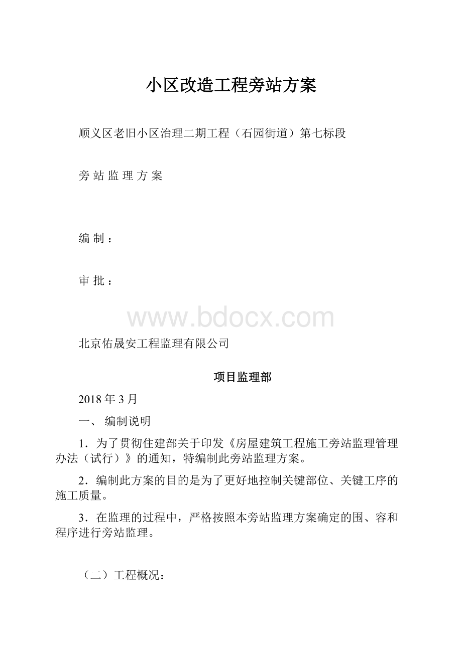 小区改造工程旁站方案.docx