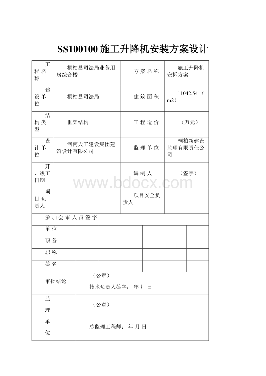 SS100100施工升降机安装方案设计.docx