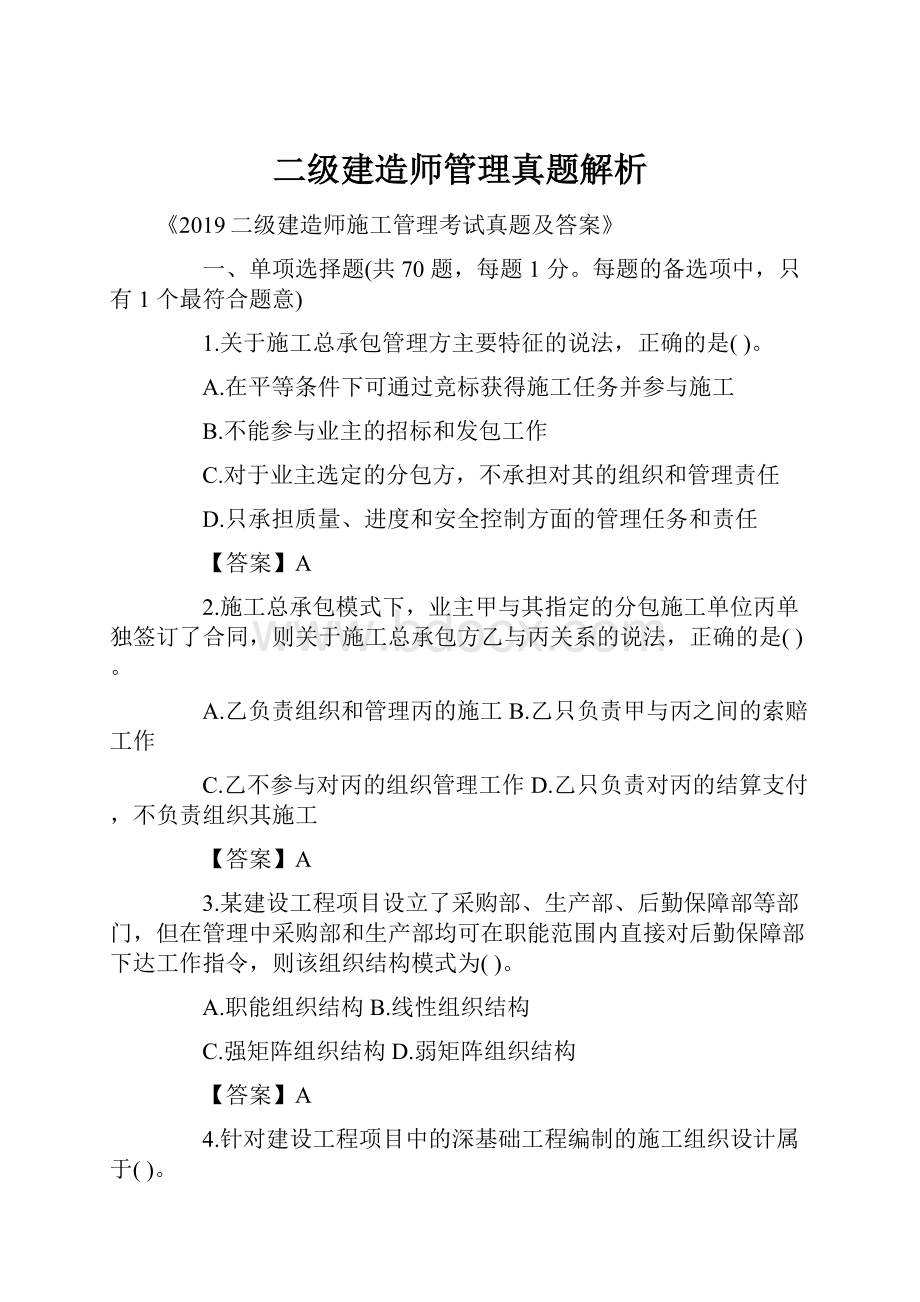 二级建造师管理真题解析.docx