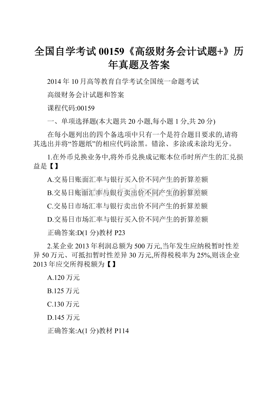 全国自学考试00159《高级财务会计试题+》历年真题及答案.docx