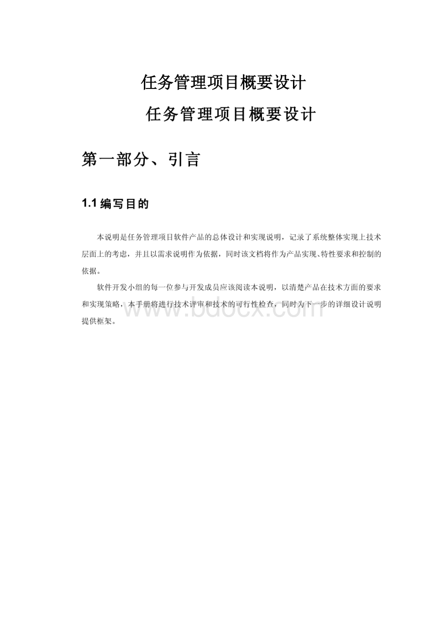 任务管理项目概要设计.docx_第1页