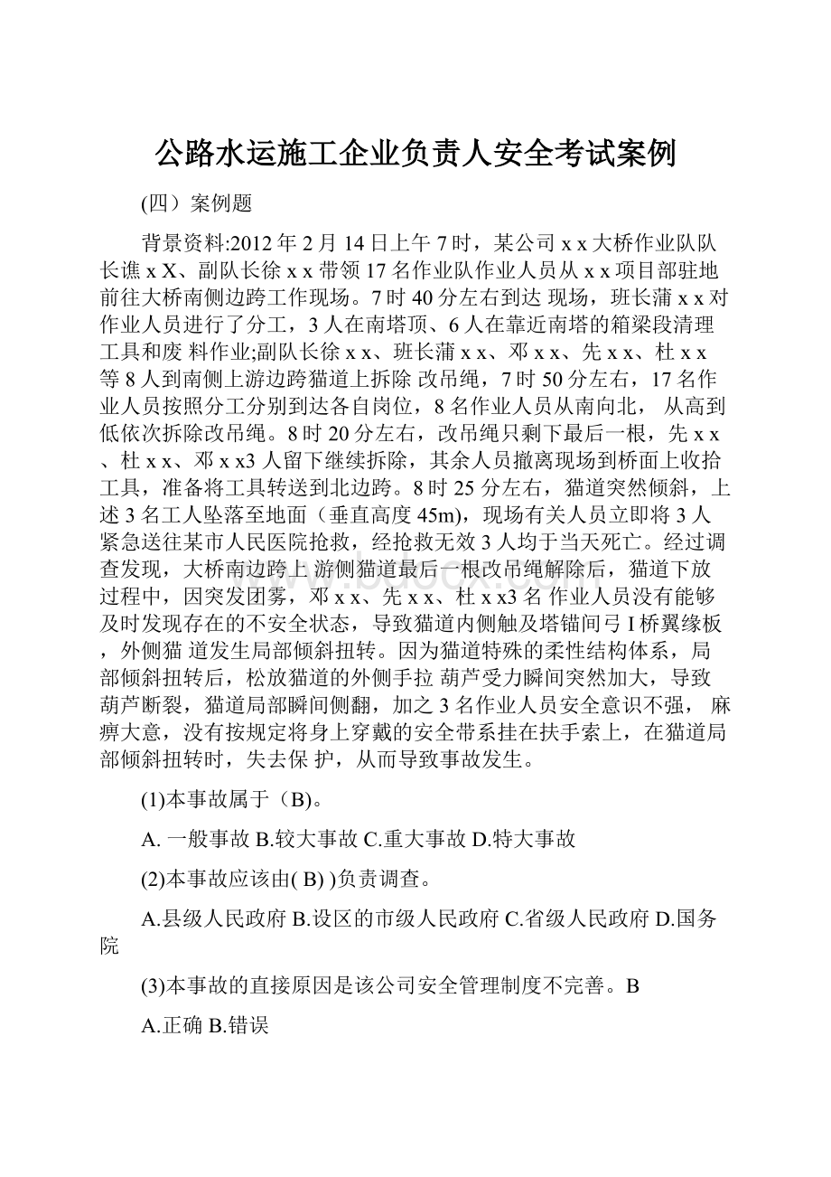 公路水运施工企业负责人安全考试案例.docx