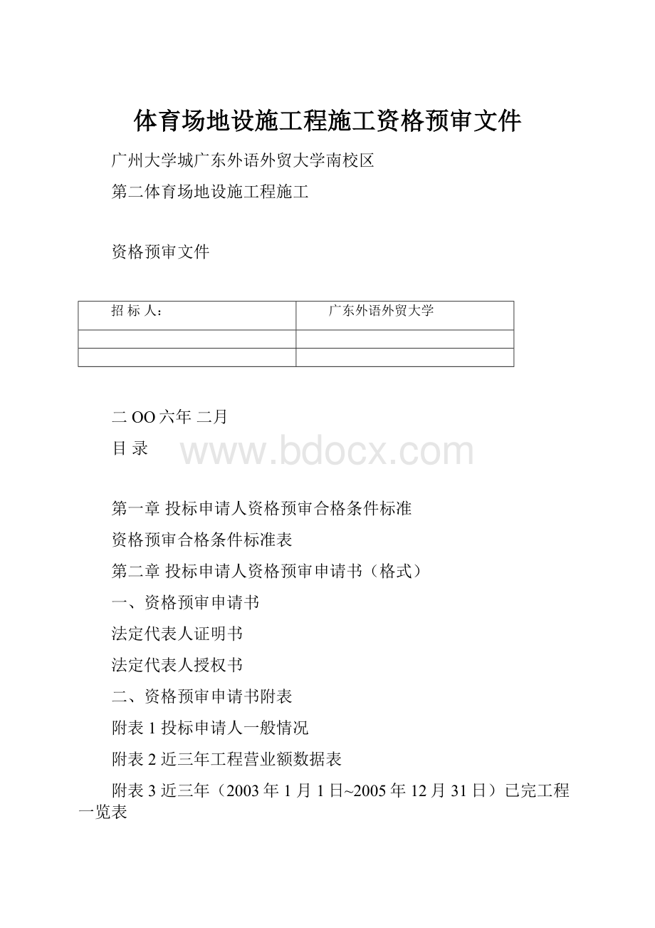 体育场地设施工程施工资格预审文件.docx_第1页