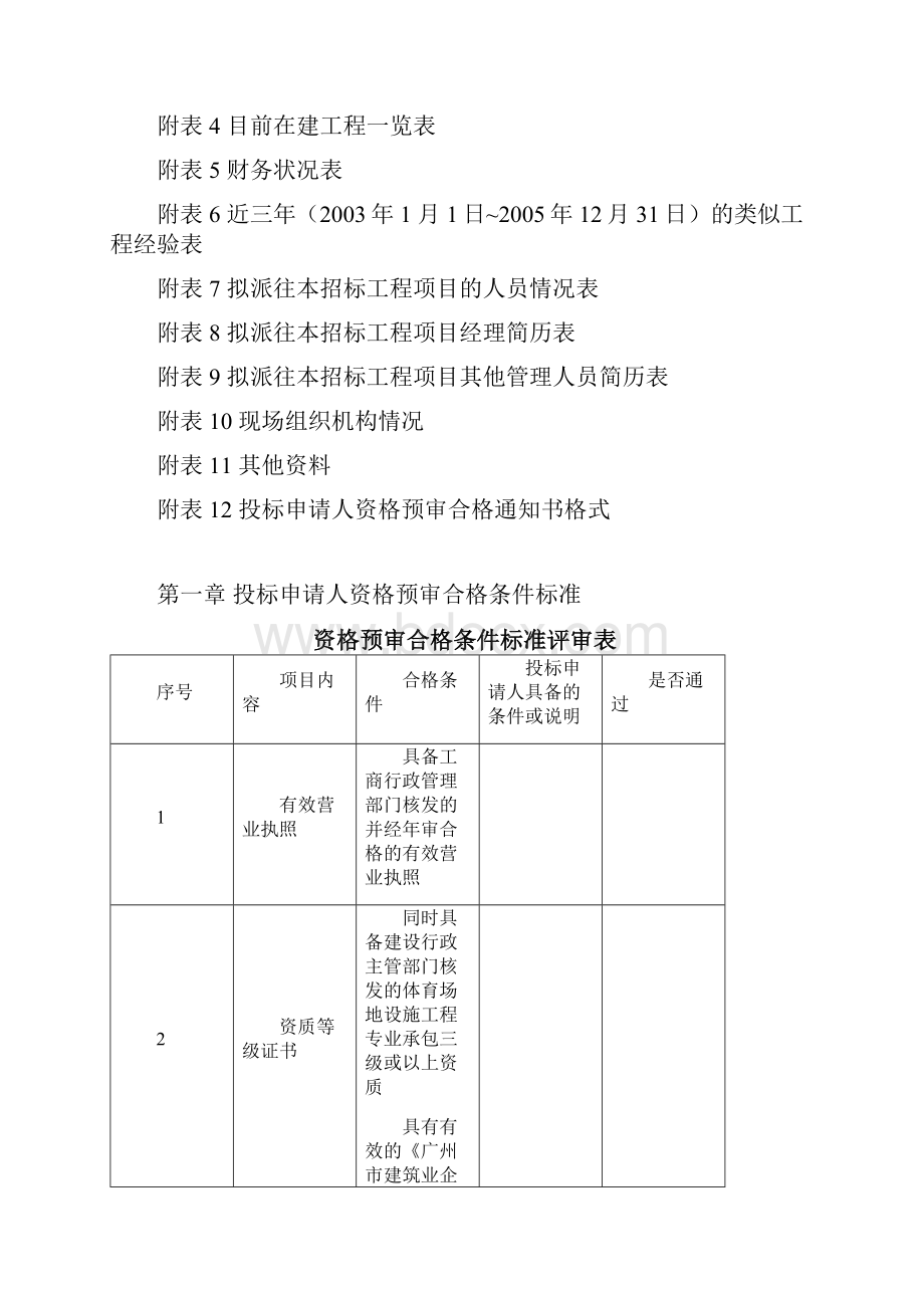 体育场地设施工程施工资格预审文件.docx_第2页