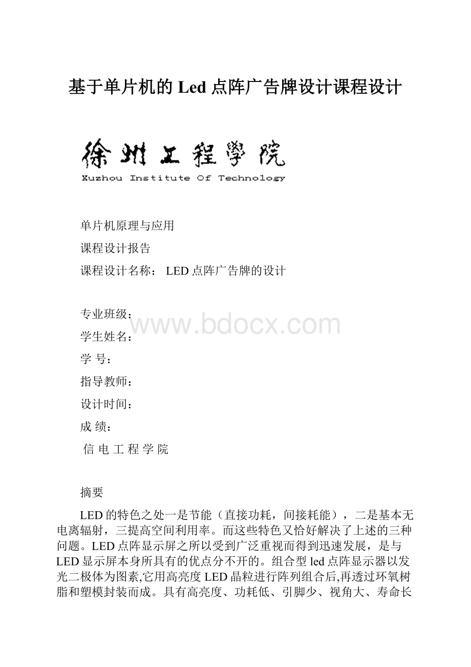 基于单片机的Led点阵广告牌设计课程设计.docx