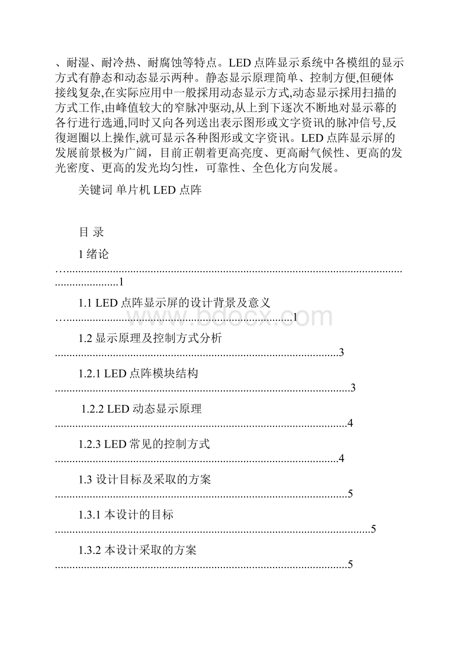 基于单片机的Led点阵广告牌设计课程设计.docx_第2页