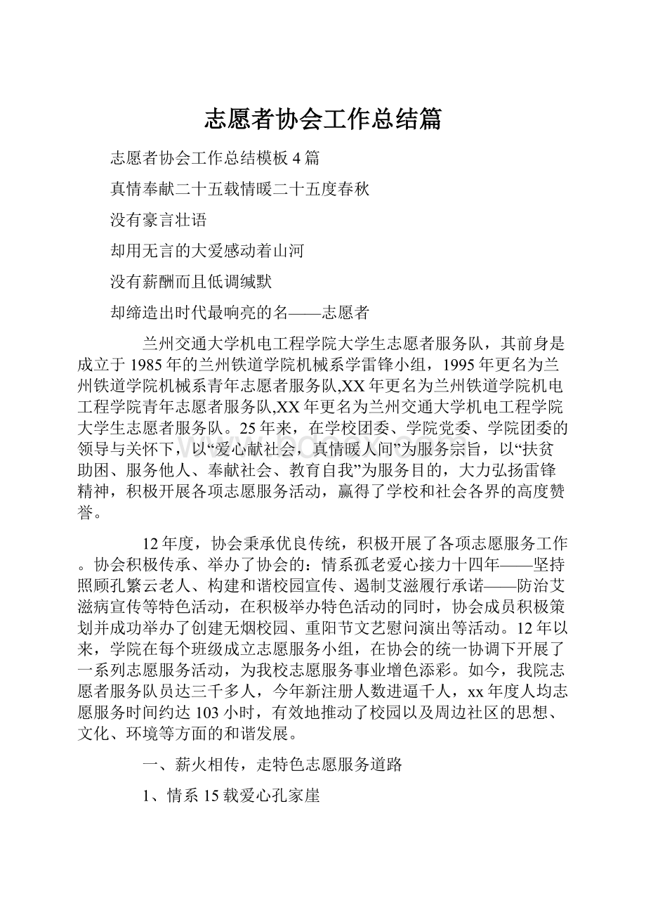 志愿者协会工作总结篇.docx