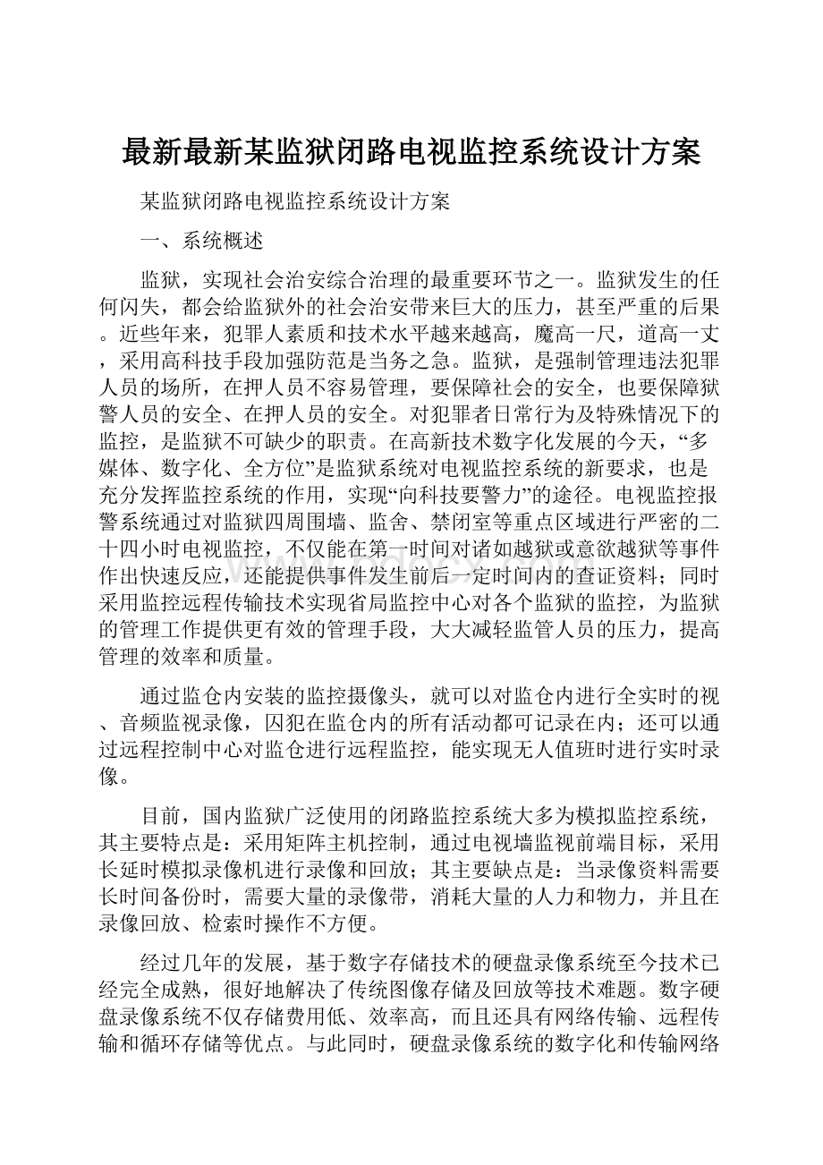 最新最新某监狱闭路电视监控系统设计方案.docx