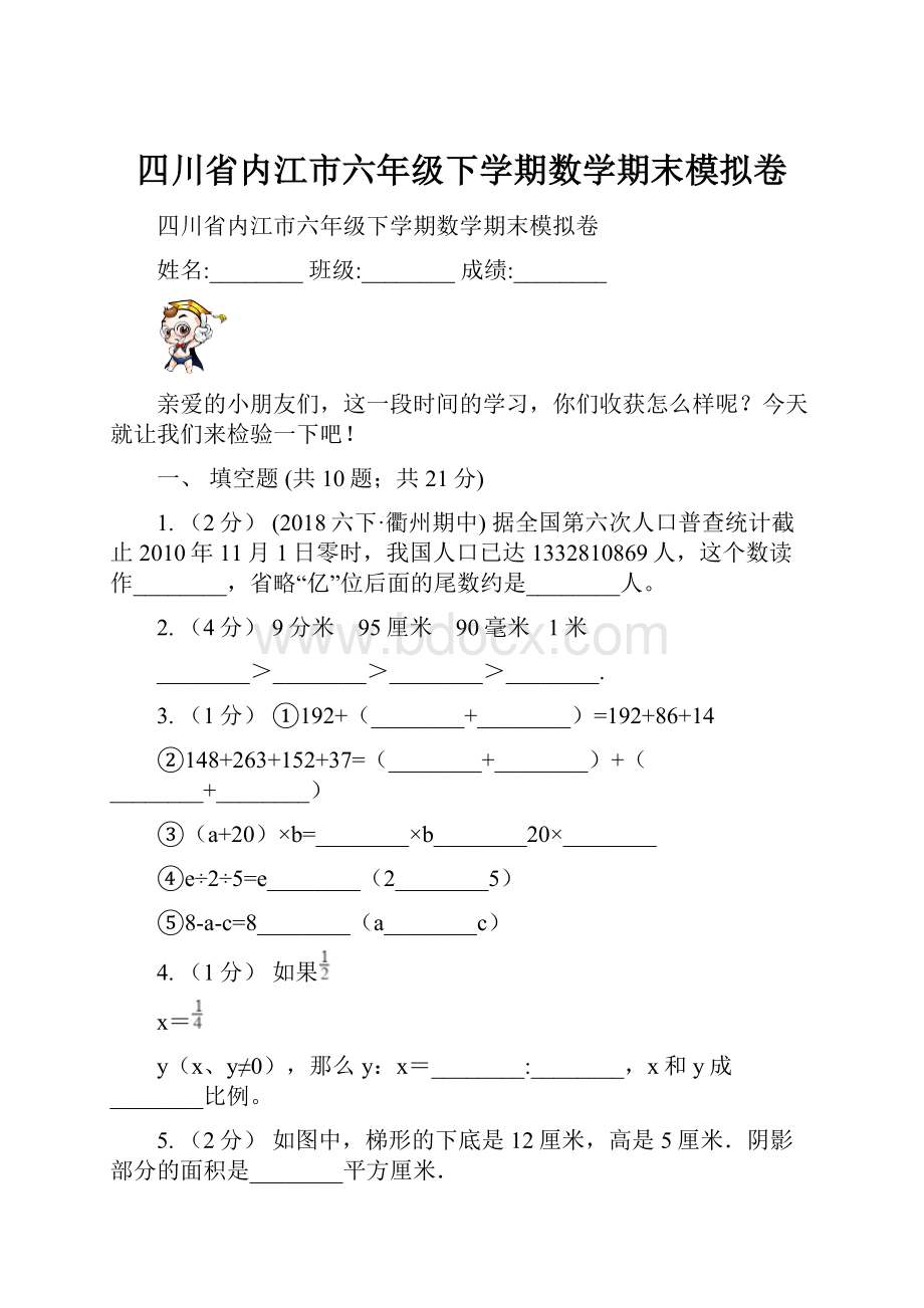 四川省内江市六年级下学期数学期末模拟卷.docx